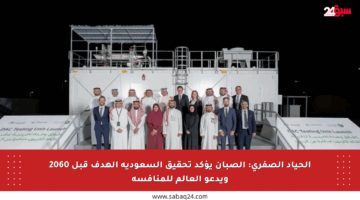 الحياد الصفري: الصبان يؤكد تحقيق السعودية الهدف قبل 2060 ويدعو العالم للمنافسة